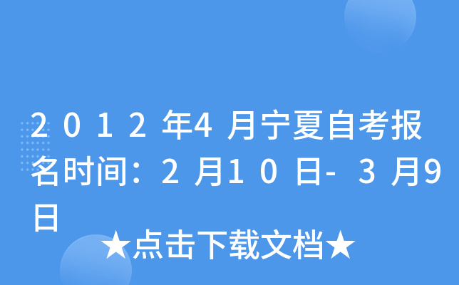 2012年4月宁夏自考报名时间：2月10日-3月9日