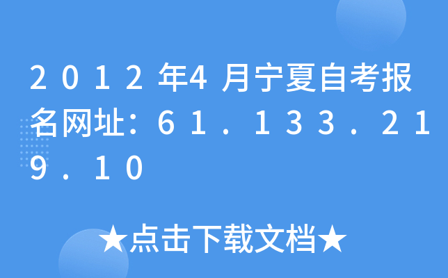 2012年4月宁夏自考报名网址：61.133.219.10