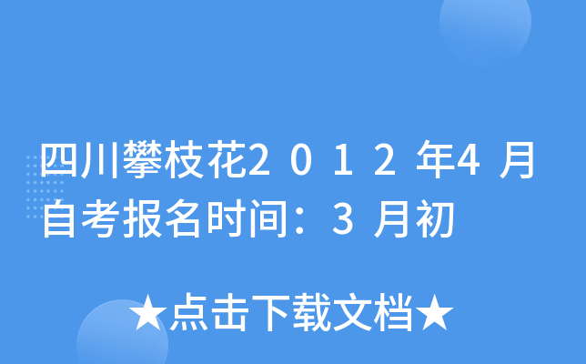 �Ĵ���֦��2012��4���Կ�����ʱ�䣺3�³�