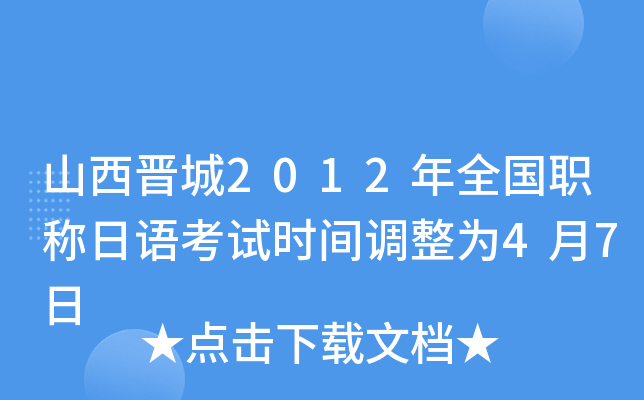 山西晋城2012年全国职称日语考试时间调整为4月7日