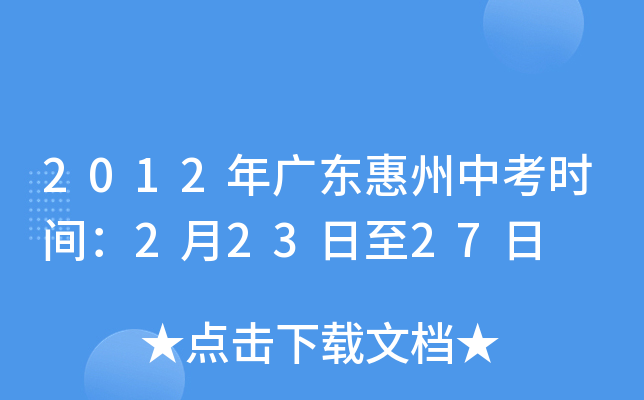 2012年广东惠州中考时间：2月23日至27日