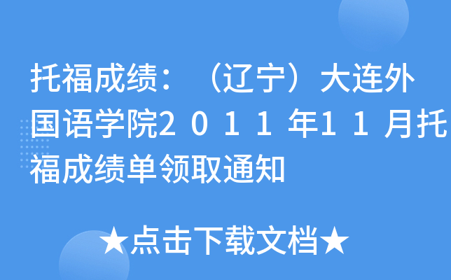 иɿ(j)|B(gu)Z(y)W(xu)Ժ201111иɿ(j)I(lng)ȡ֪ͨ