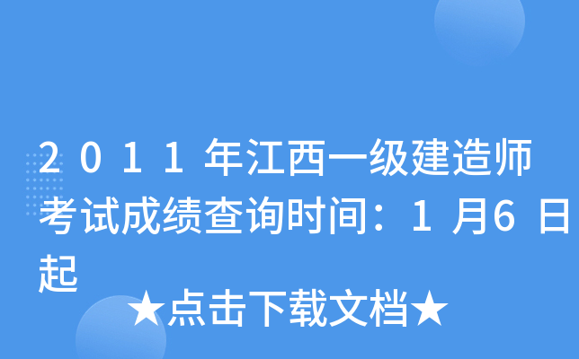 2011年江西一级建造师考试成绩查询时间：1月6日起