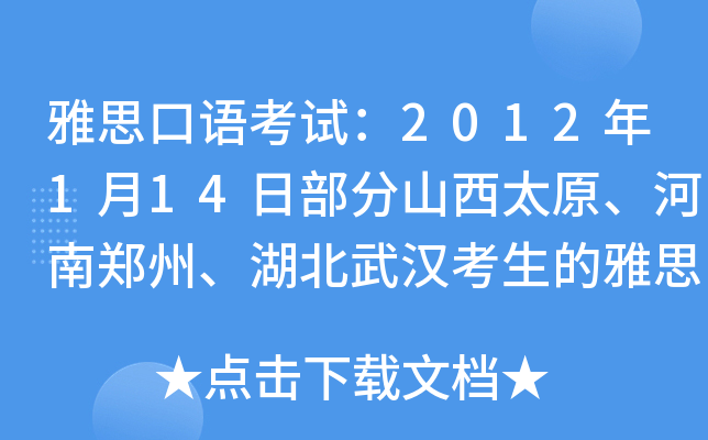 雅思口语考试：2012年1月14日部分山西太原、河南郑州、湖北武汉考生的雅思口试在星期一进行