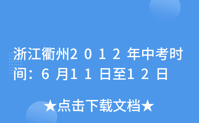 浙江衢州2012年中考时间：6月11日至12日