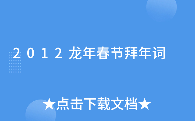 2012龙年春节拜年词