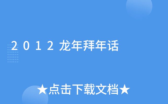2012龙年拜年话