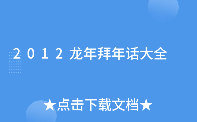 2012龙年拜年话大全