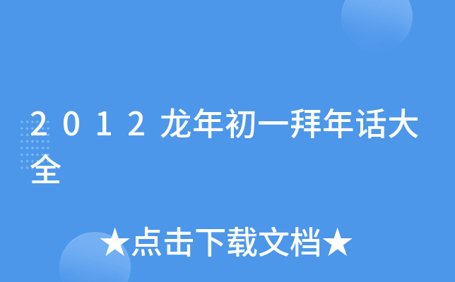 2012龙年初一拜年话大全