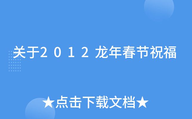 关于2012龙年春节祝福