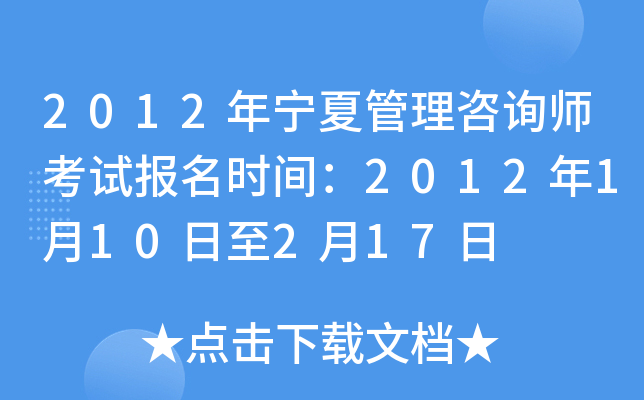 2012年宁夏管理咨询师考试报名时间：2012年1月10日至2月17日
