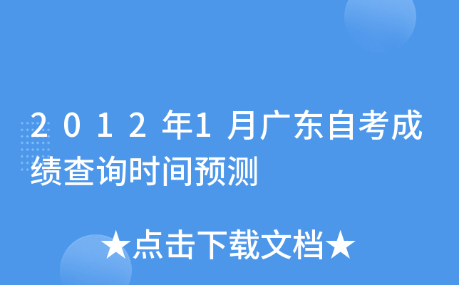 2012年1月广东自考成绩查询时间预测