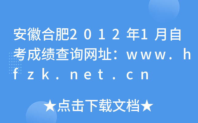 安徽合肥2012年1月自考成绩查询网址：www.hfzk.net.cn