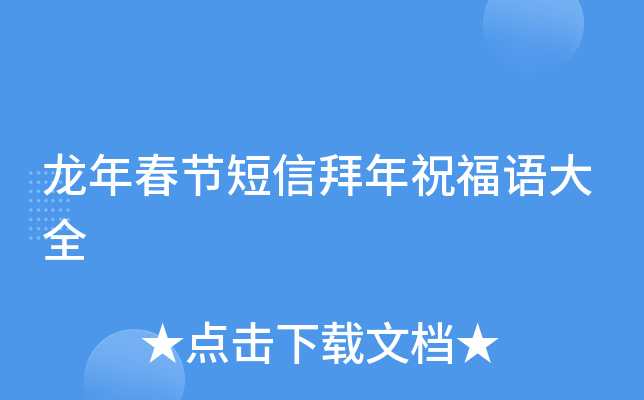 龙年春节短信拜年祝福语大全