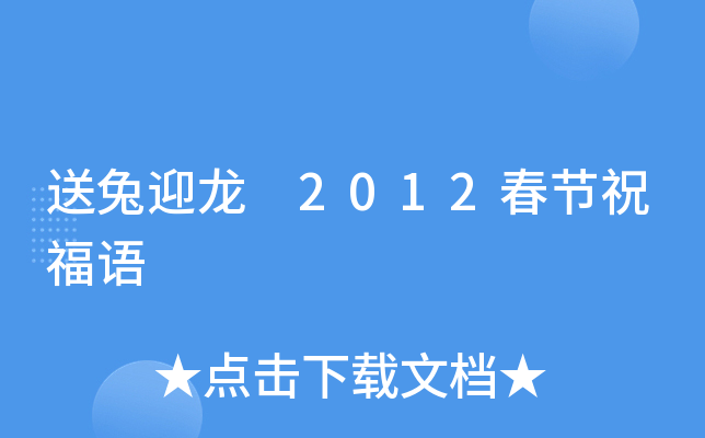 送兔迎龙 2012春节祝福语