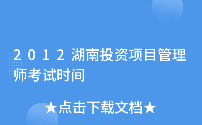 2012湖南投资项目管理师考试时间
