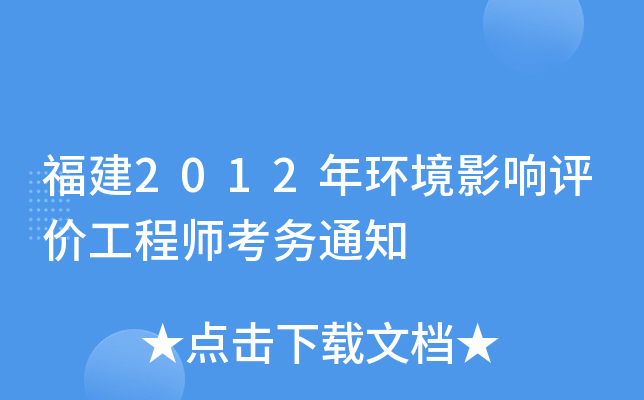 福建2012年环境影响评价工程师考务通知