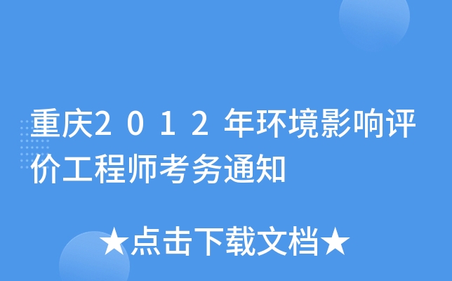 重庆2012年环境影响评价工程师考务通知