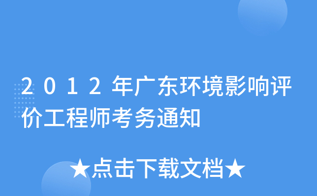 2012年广东环境影响评价工程师考务通知