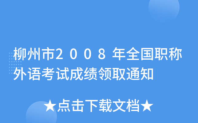 2008ȫ(gu)Q(chng)Z(y)ԇɿ(j)I(lng)ȡ֪ͨ