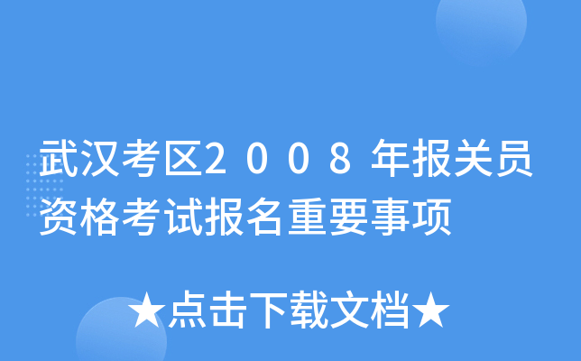 武汉考区2008年报关员资格考试报名重要事项