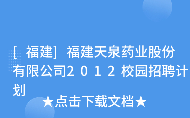 []ȪˎI(y)ɷ޹˾2012У@ƸӋ(j)