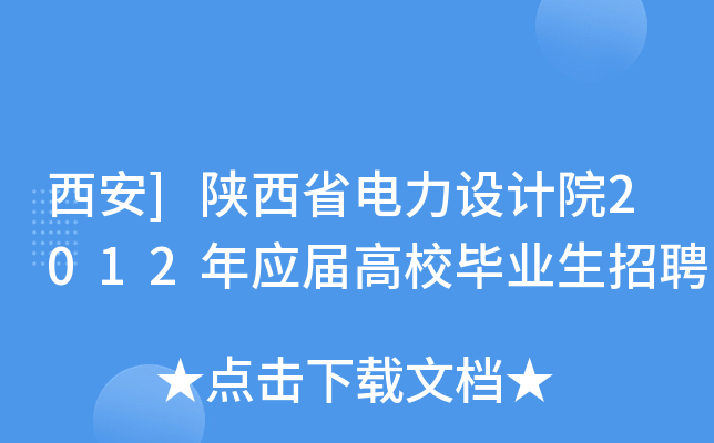 西安]陕西省电力设计院2012年应届高校毕业生招聘