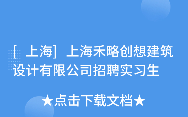 [上海]上海禾略创想建筑设计有限公司招聘实习生