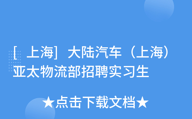 [上海]大陆汽车（上海）亚太物流部招聘实习生