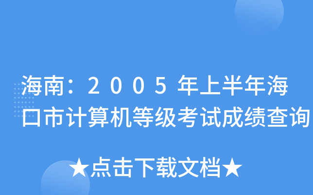 ϣ2005ϰӋ(j)C(j)ȼ(j)ԇɿ(j)ԃ