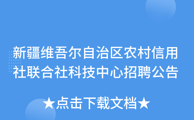 新疆维吾尔自治区农村信用社联合社科技中心招聘公告