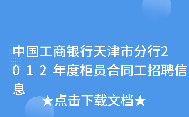 中国工商银行天津市分行2012年度柜员合同工招聘信息