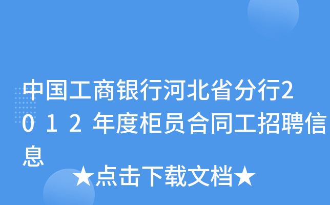 中国工商银行河北省分行2012年度柜员合同工招聘信息