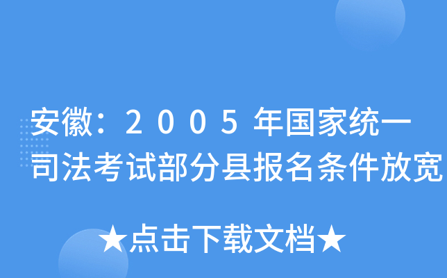 安徽：2005年国家统一司法考试部分县报名条件放宽