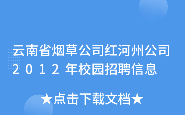 云南省烟草公司红河州公司2012年校园招聘信息