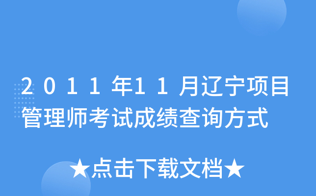 2011年11月辽宁项目管理师考试成绩查询方式