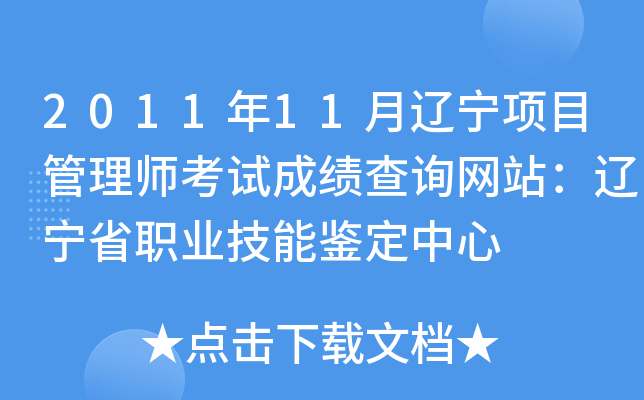 2011年11月辽宁项目管理师考试成绩查询网站：辽宁省职业技能鉴定中心