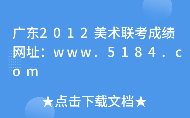 广东2012美术联考成绩网址：www.5184.com