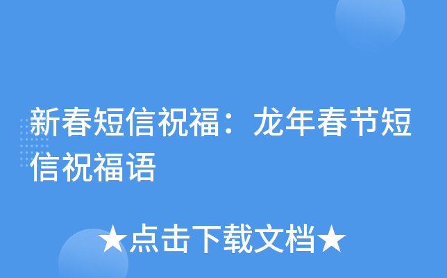 新春短信祝福：龙年春节短信祝福语