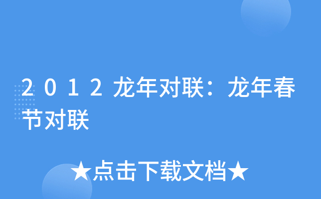 2012龙年对联：龙年春节对联