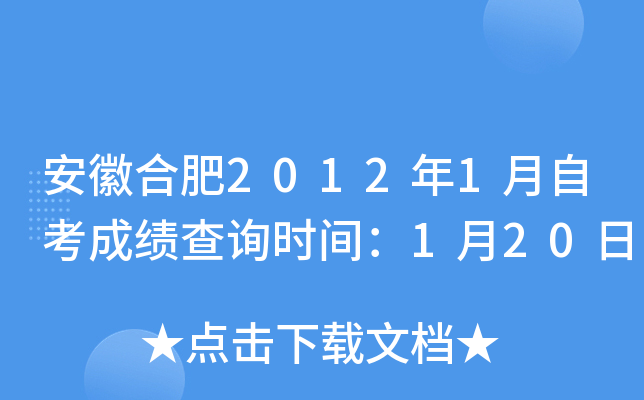 安徽合肥2012年1月自考成绩查询时间：1月20日