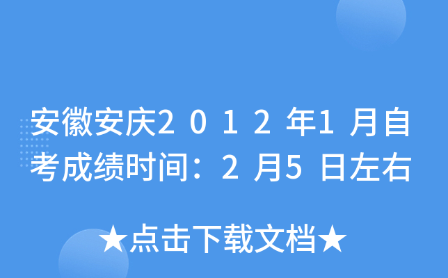 安徽安庆2012年1月自考成绩时间：2月5日左右