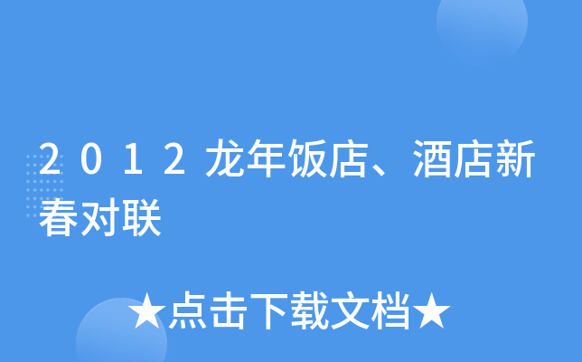 2012龙年饭店、酒店新春对联