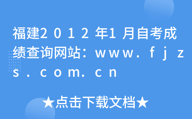 福建2012年1月自考成绩查询网站：www.fjzs.com.cn