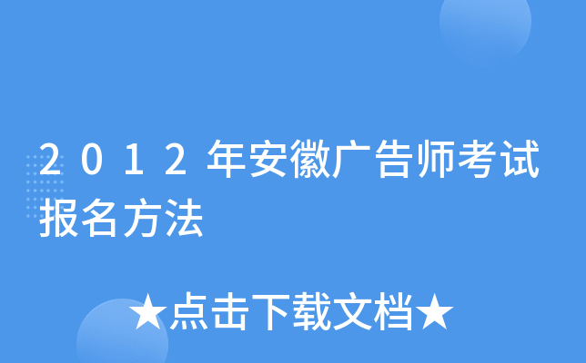2012年安徽广告师考试报名方法
