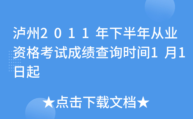 ����2011���°����ҵ�ʸ��Գɼ���ѯʱ��1��1����