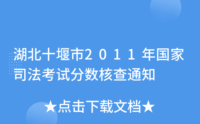 湖北十堰市2011年国家司法考试分数核查通知