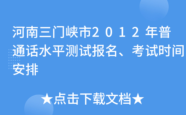 河南三门峡市2012年普通话水平测试报名、考试时间安排