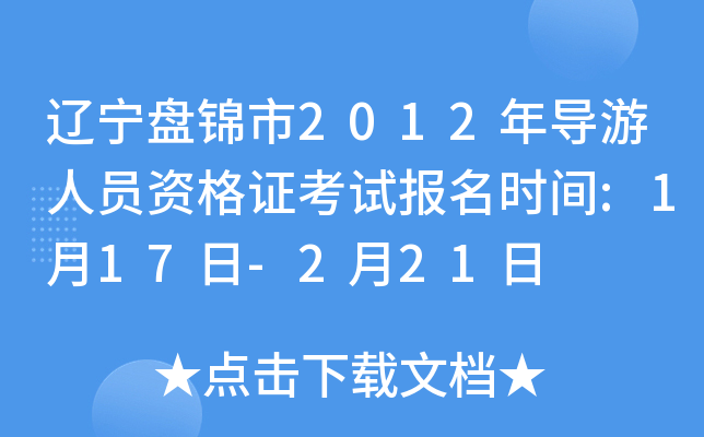 辽宁盘锦市2012年导游人员资格证考试报名时间:1月17日-2月21日