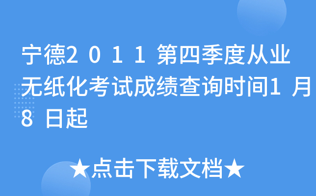 ����2011���ļ��ȴ�ҵ��ֽ�����Գɼ���ѯʱ��1��8����